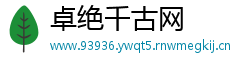 卓绝千古网